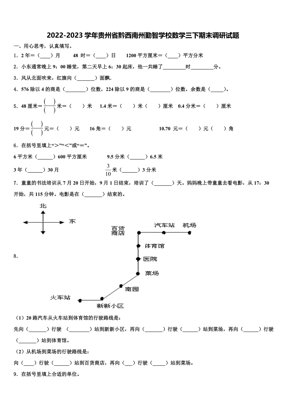 2022-2023学年贵州省黔西南州勤智学校数学三下期末调研试题含解析_第1页