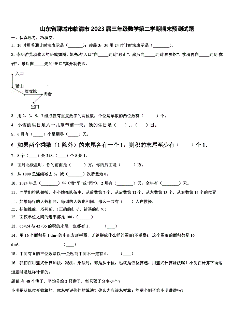 山东省聊城市临清市2023届三年级数学第二学期期末预测试题含解析_第1页