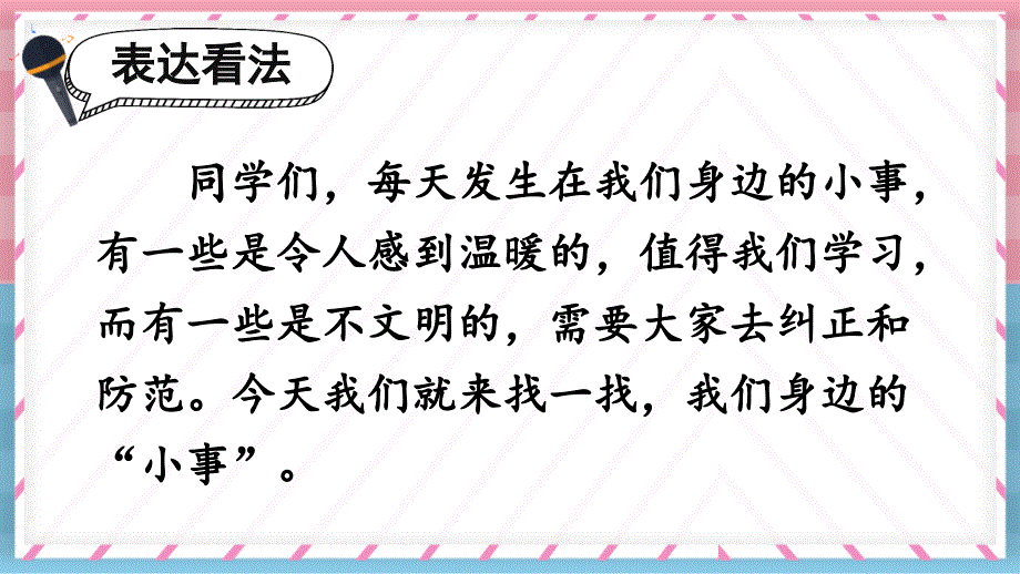 统编版小学语文三年级上册第七单元口语交际 身边的“小事” 课件_（24页）_第3页