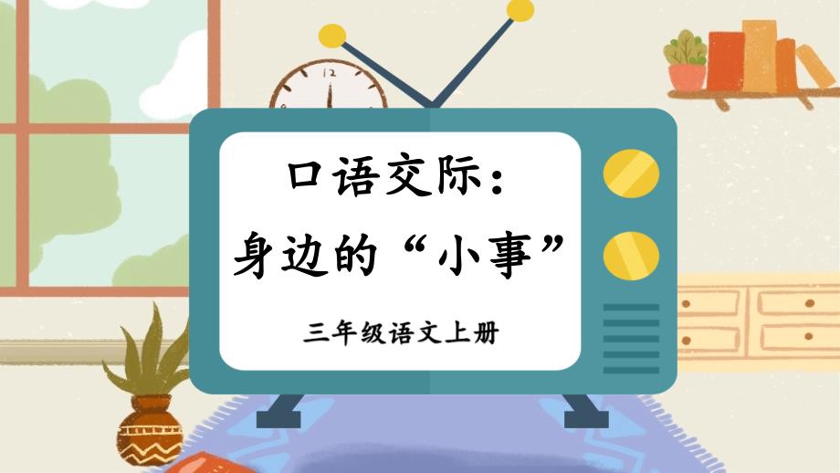 统编版小学语文三年级上册第七单元口语交际 身边的“小事” 课件_（24页）_第4页