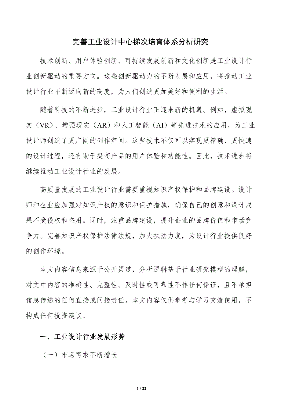 完善工业设计中心梯次培育体系分析研究_第1页