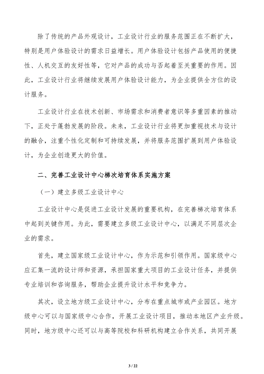 完善工业设计中心梯次培育体系分析研究_第3页