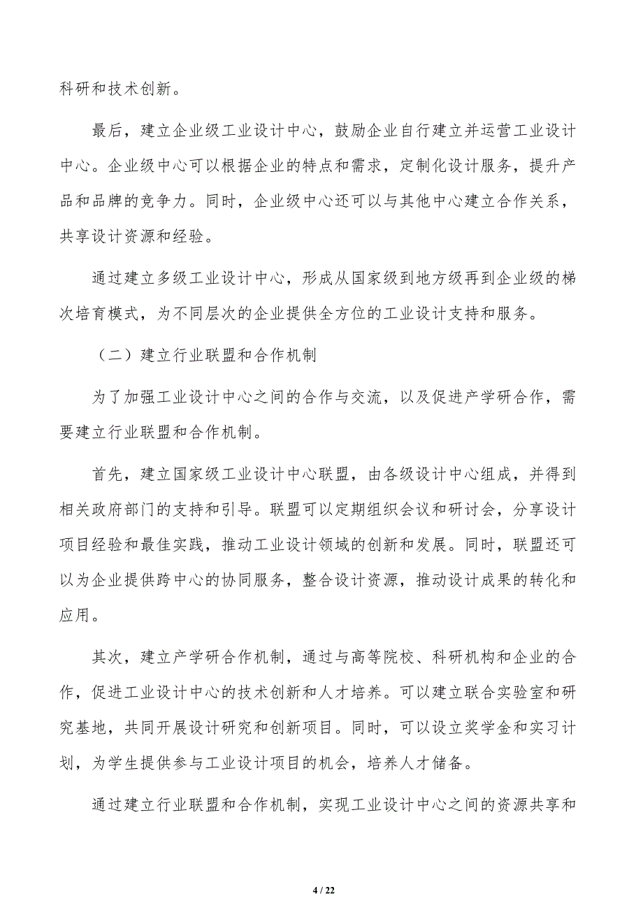 完善工业设计中心梯次培育体系分析研究_第4页