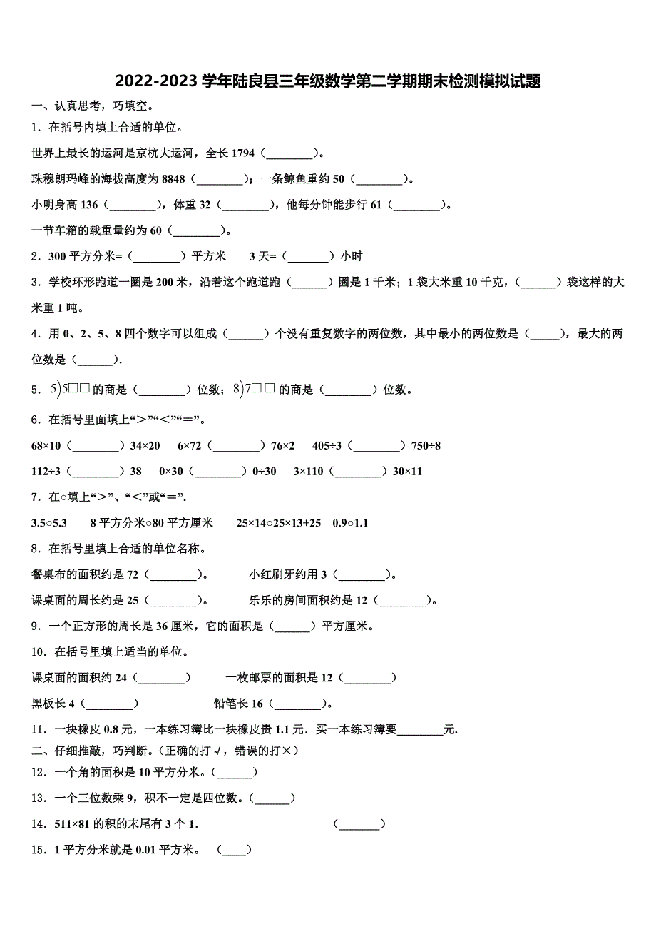 2022-2023学年陆良县三年级数学第二学期期末检测模拟试题含解析_第1页