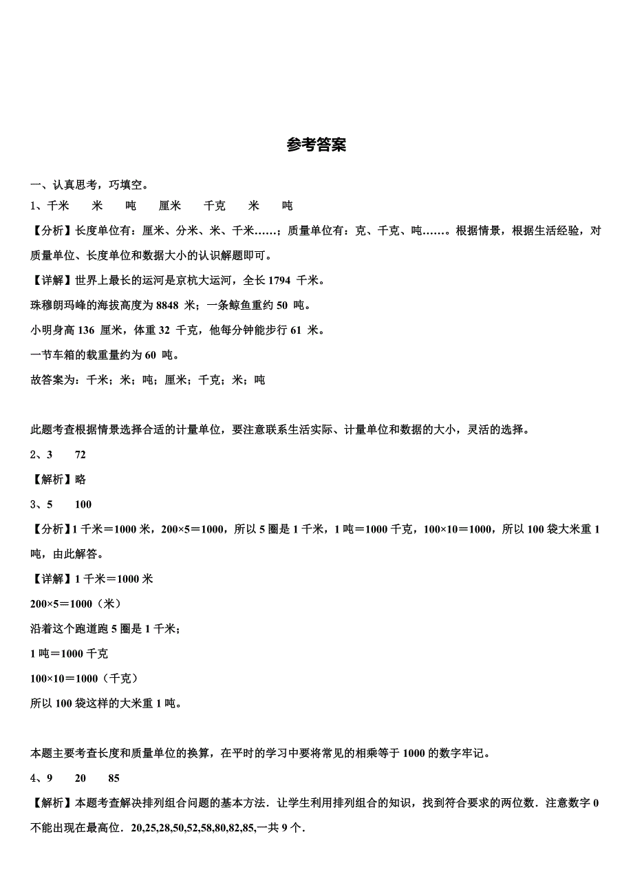 2022-2023学年陆良县三年级数学第二学期期末检测模拟试题含解析_第4页