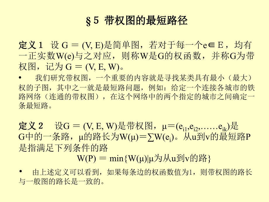 《带权图的最短路径》PPT课件.ppt_第1页