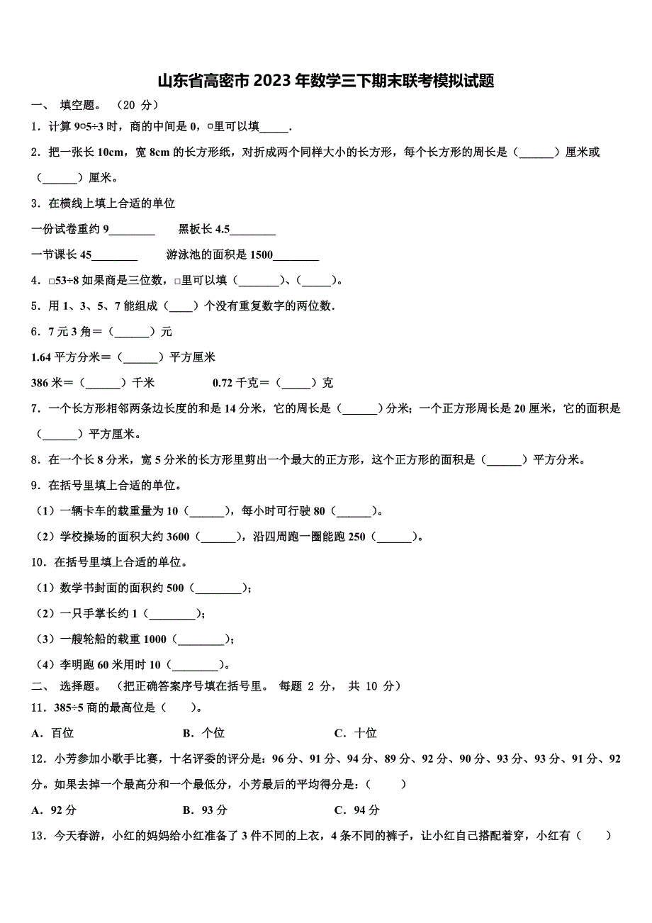 山东省高密市2023年数学三下期末联考模拟试题含解析_第1页