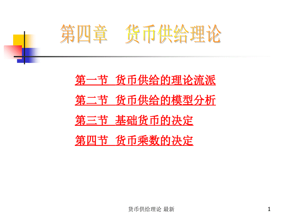 货币供给理论最新课件_第1页