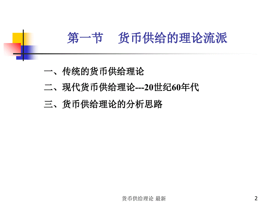 货币供给理论最新课件_第2页