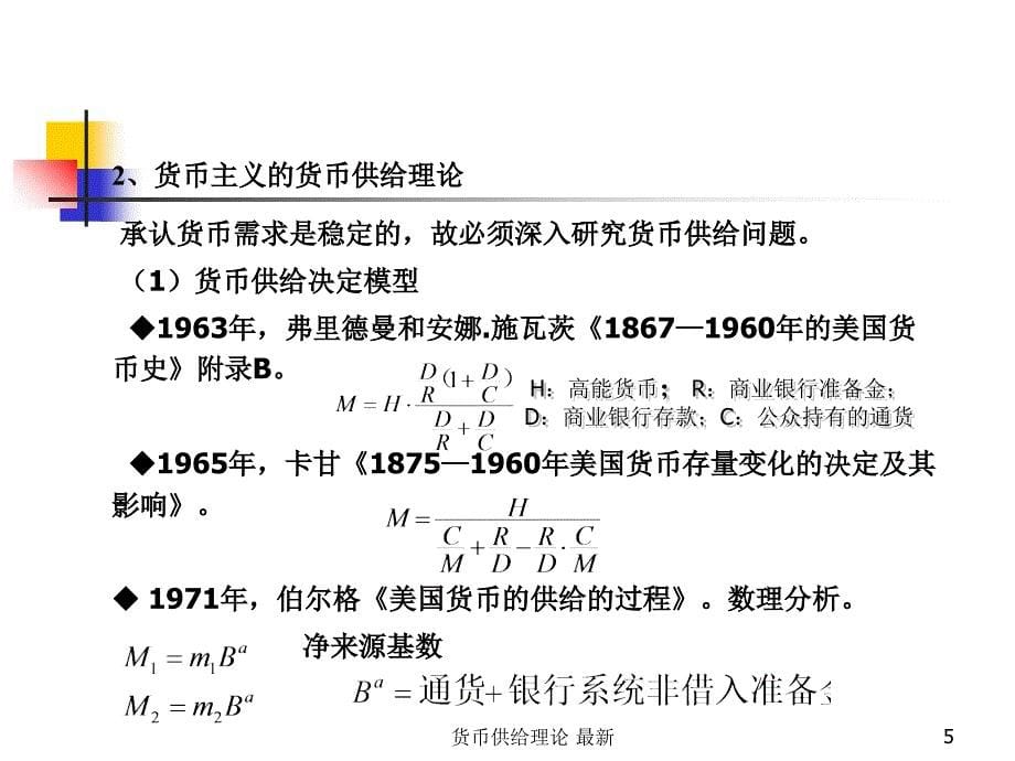 货币供给理论最新课件_第5页