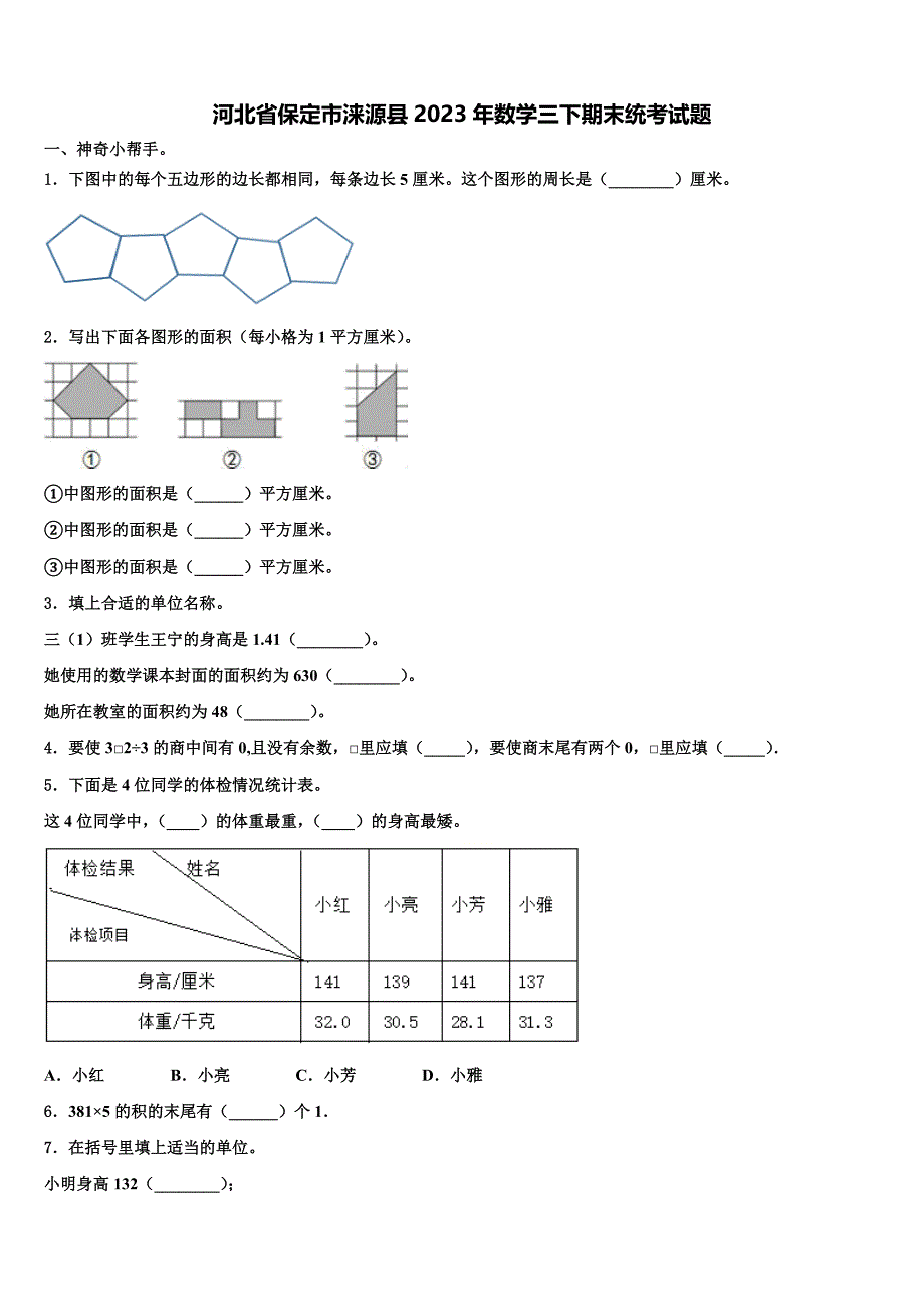 河北省保定市涞源县2023年数学三下期末统考试题含解析_第1页