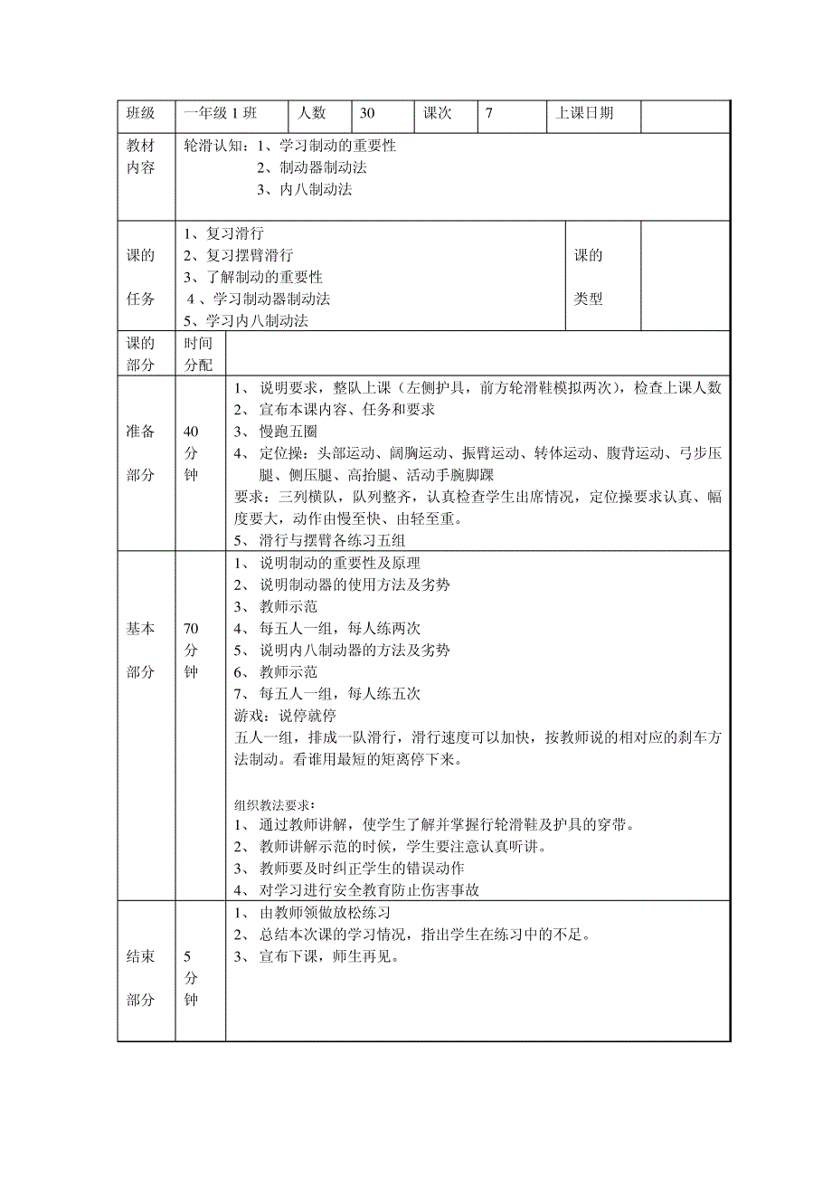 轮滑教案6012258_第1页