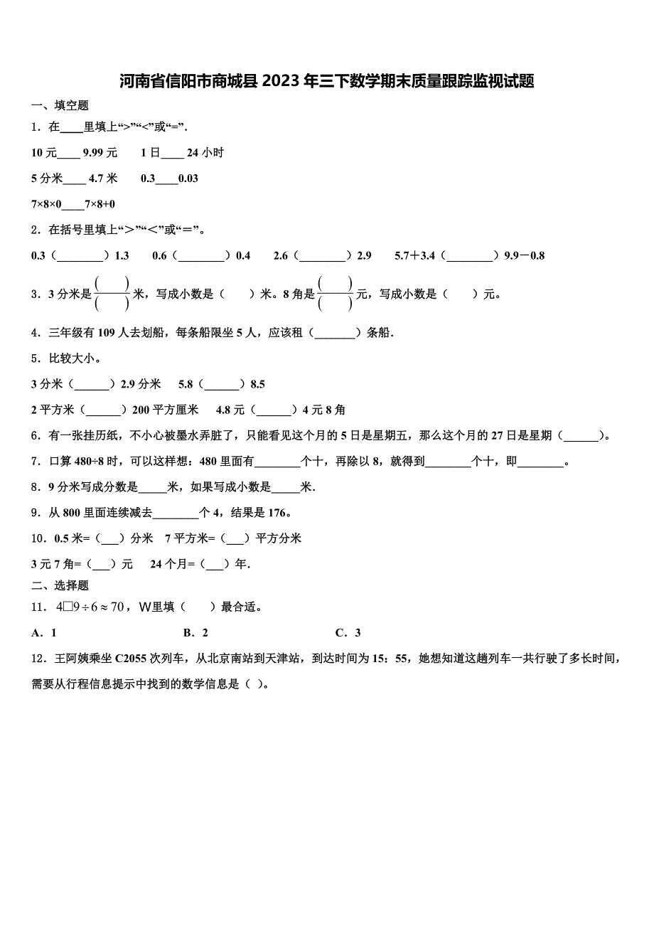 河南省信阳市商城县2023年三下数学期末质量跟踪监视试题含解析_第1页