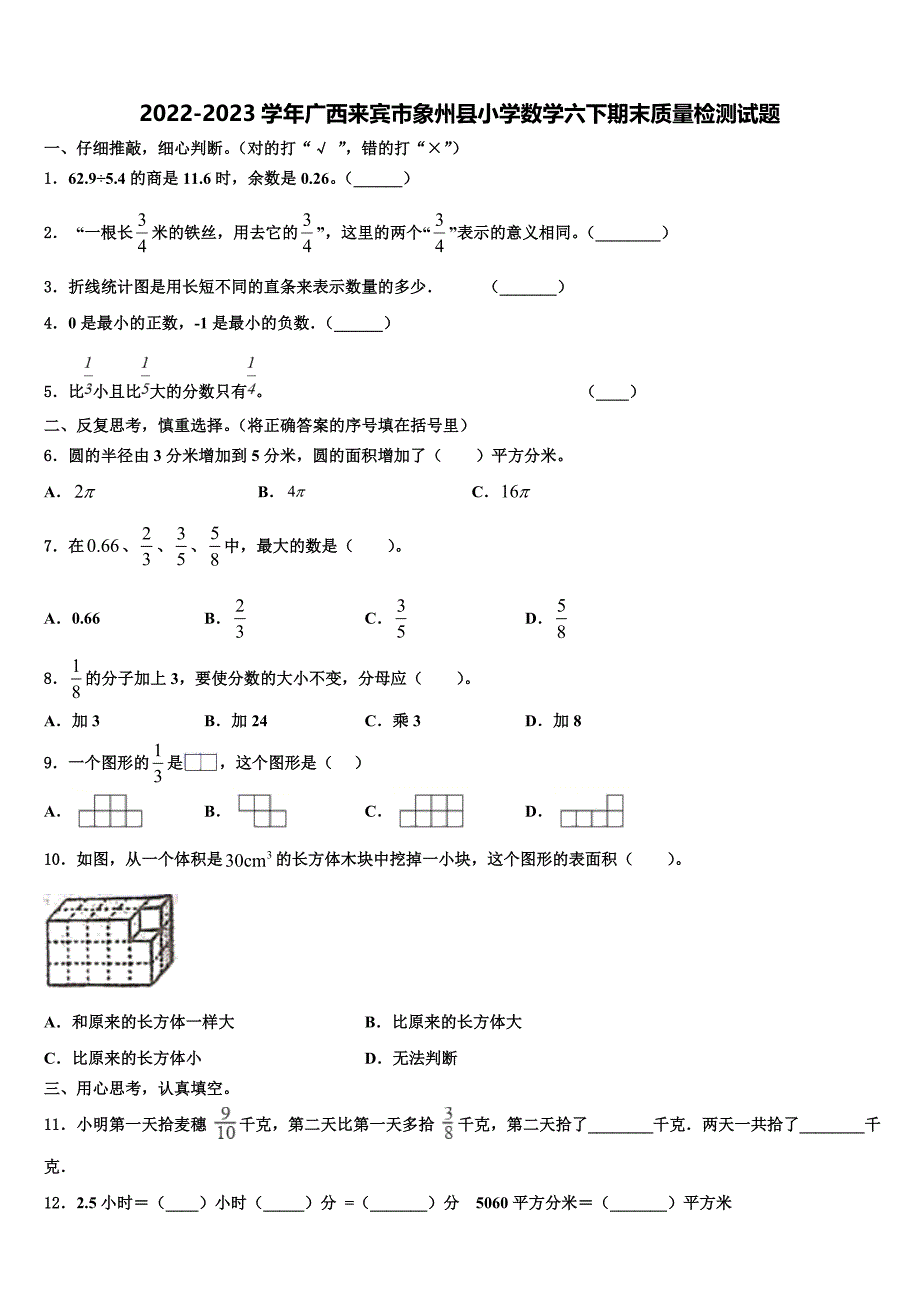 2022-2023学年广西来宾市象州县小学数学六下期末质量检测试题含解析_第1页