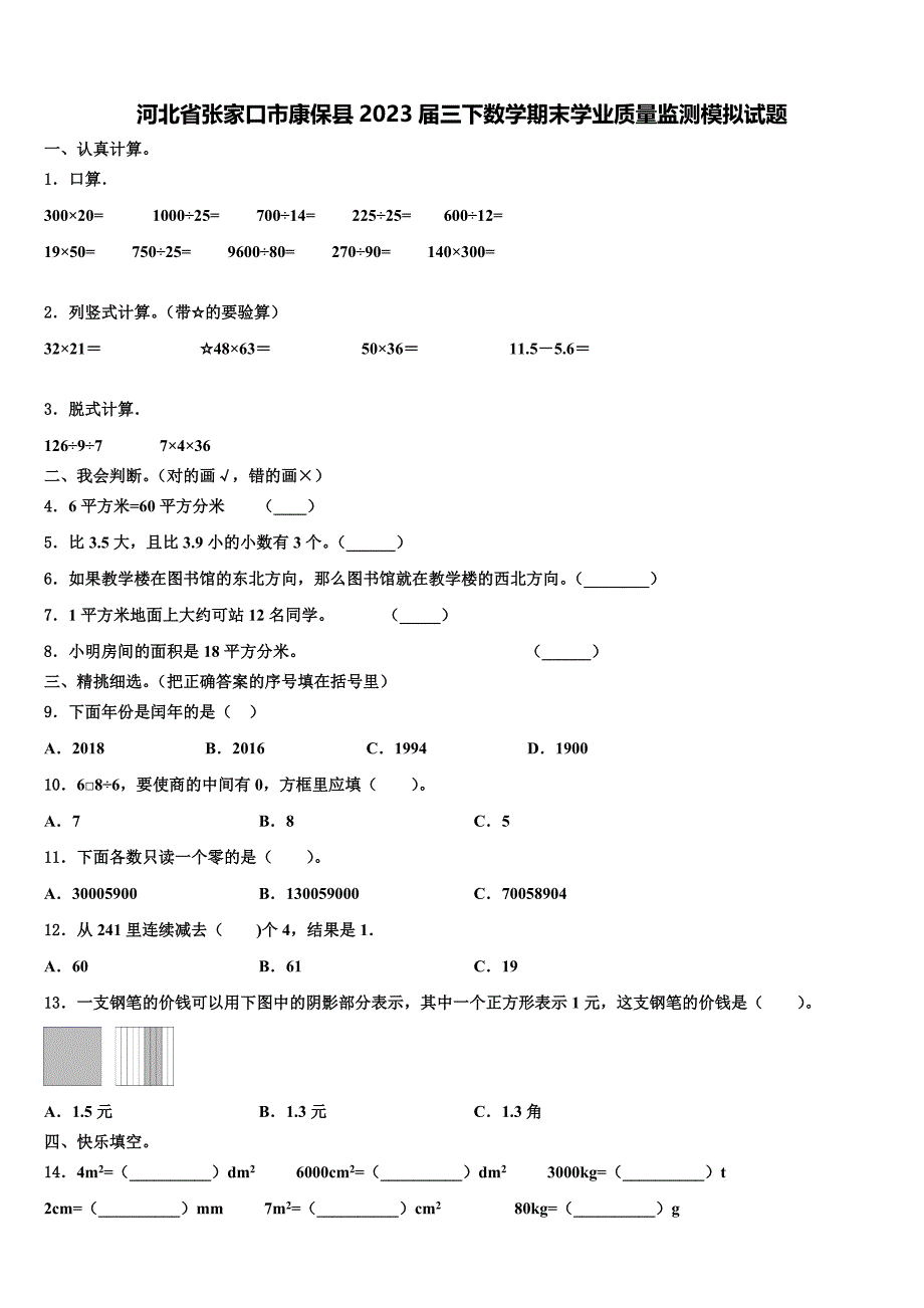 河北省张家口市康保县2023届三下数学期末学业质量监测模拟试题含解析_第1页