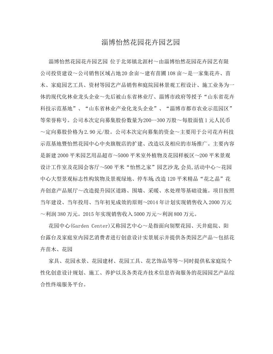 淄博怡然花园花卉园艺园_第1页