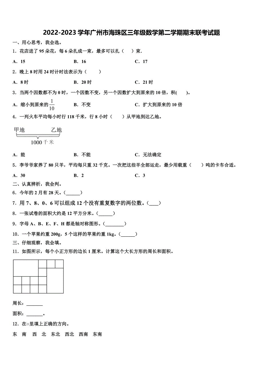 2022-2023学年广州市海珠区三年级数学第二学期期末联考试题含解析_第1页