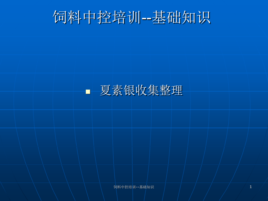 饲料中控培训基础知识课件_第1页