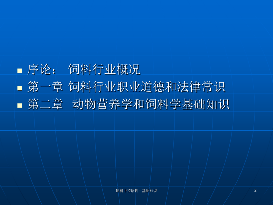饲料中控培训基础知识课件_第2页