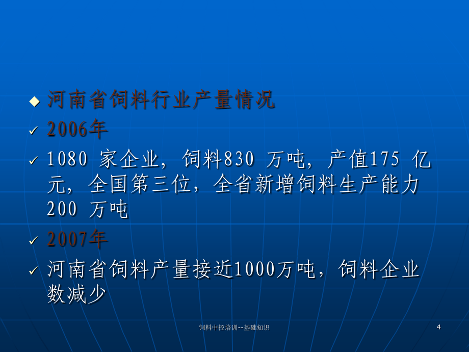 饲料中控培训基础知识课件_第4页