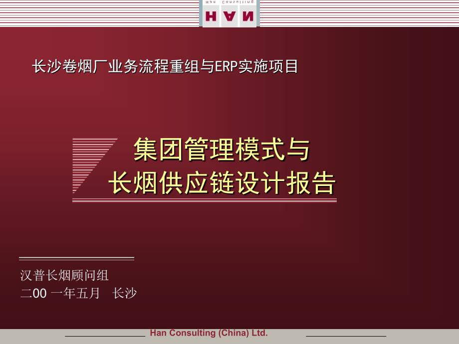 集团管理模式设计与长烟供应链设计报告ppt课件_第2页