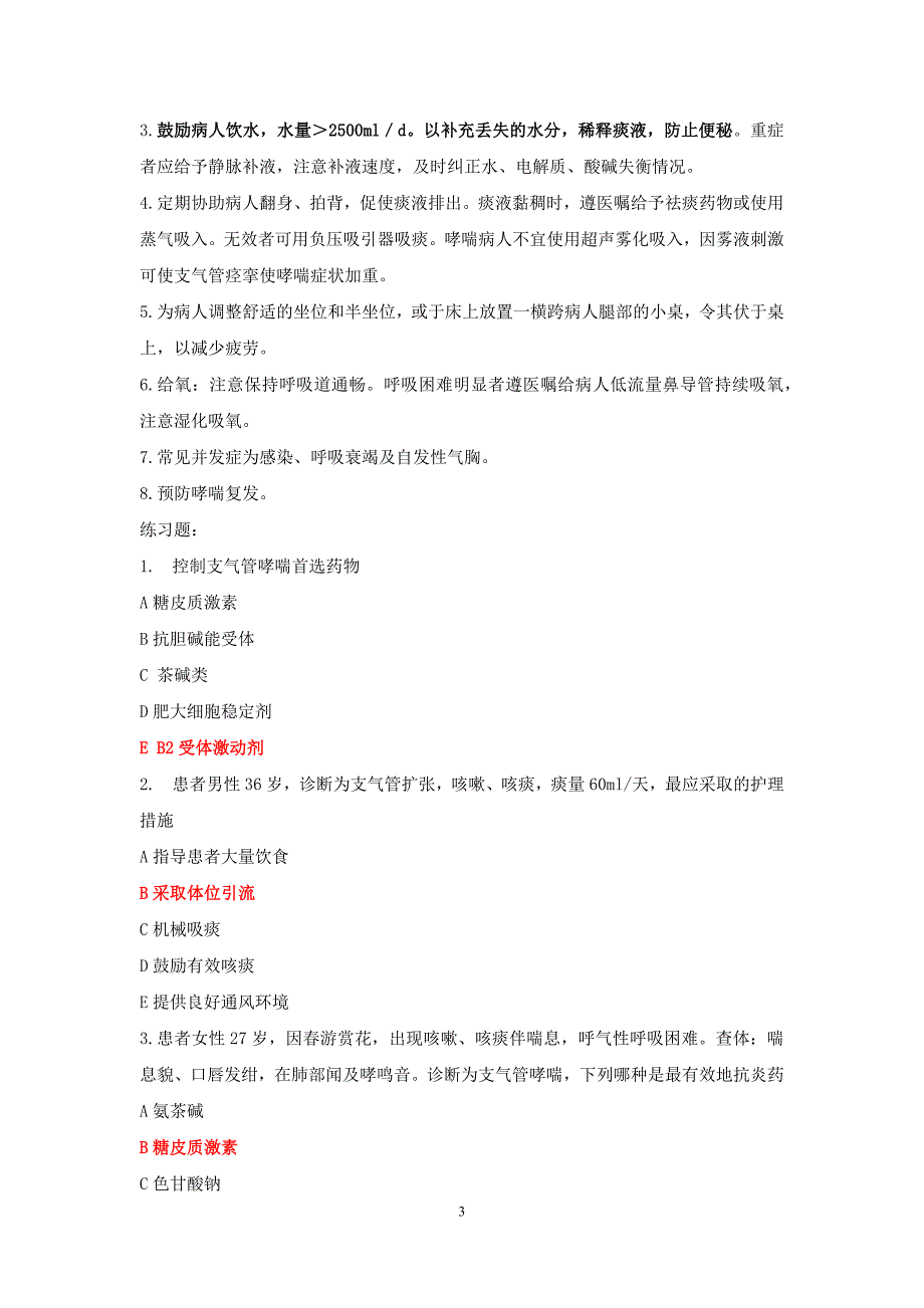 内科护理学讲义—支气管哮喘病人的护理_第3页