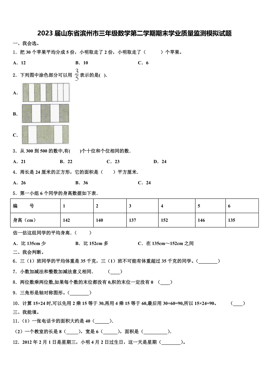 2023届山东省滨州市三年级数学第二学期期末学业质量监测模拟试题含解析_第1页