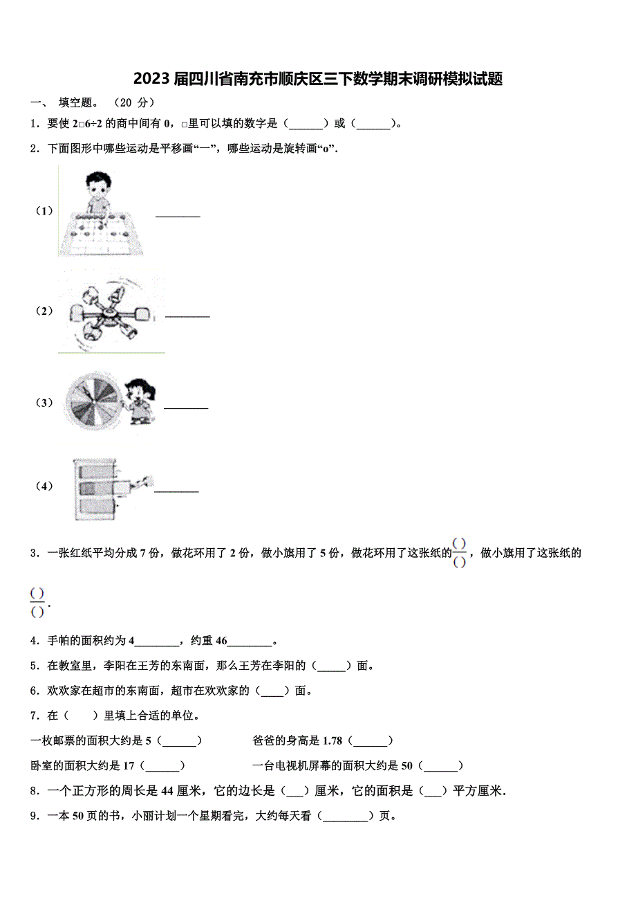 2023届四川省南充市顺庆区三下数学期末调研模拟试题含解析_第1页