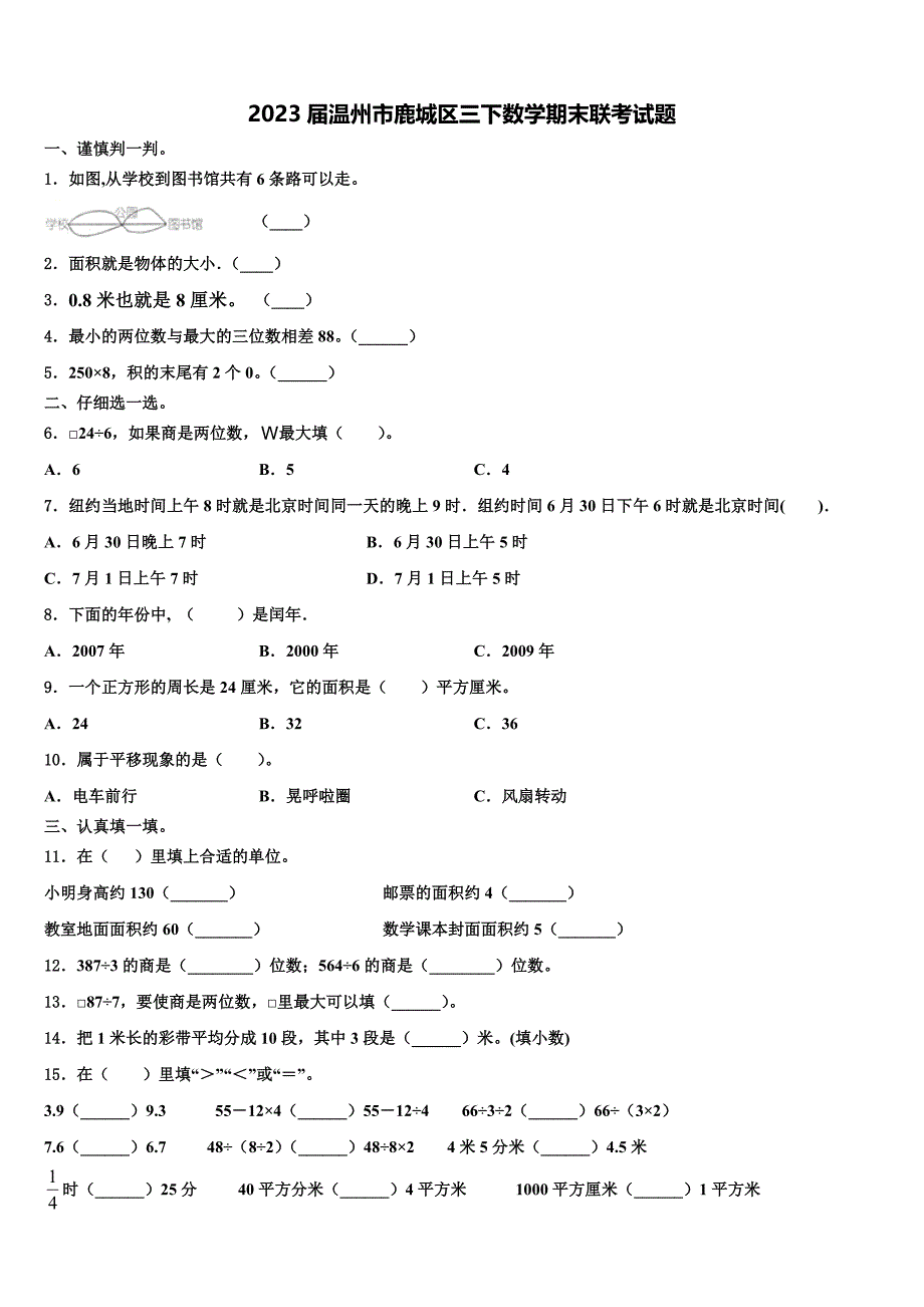 2023届温州市鹿城区三下数学期末联考试题含解析_第1页