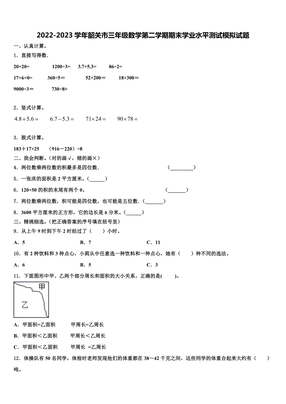 2022-2023学年韶关市三年级数学第二学期期末学业水平测试模拟试题含解析_第1页