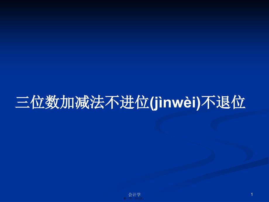 三位数加减法不进位不退位学习教案_第1页