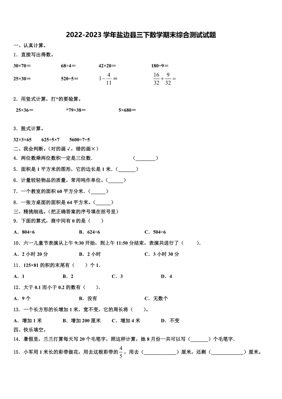 2022-2023学年盐边县三下数学期末综合测试试题含解析_第1页