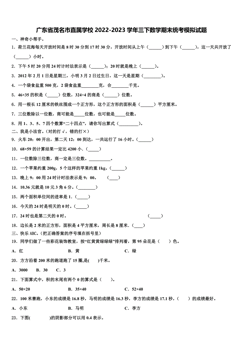 广东省茂名市直属学校2022-2023学年三下数学期末统考模拟试题含解析_第1页