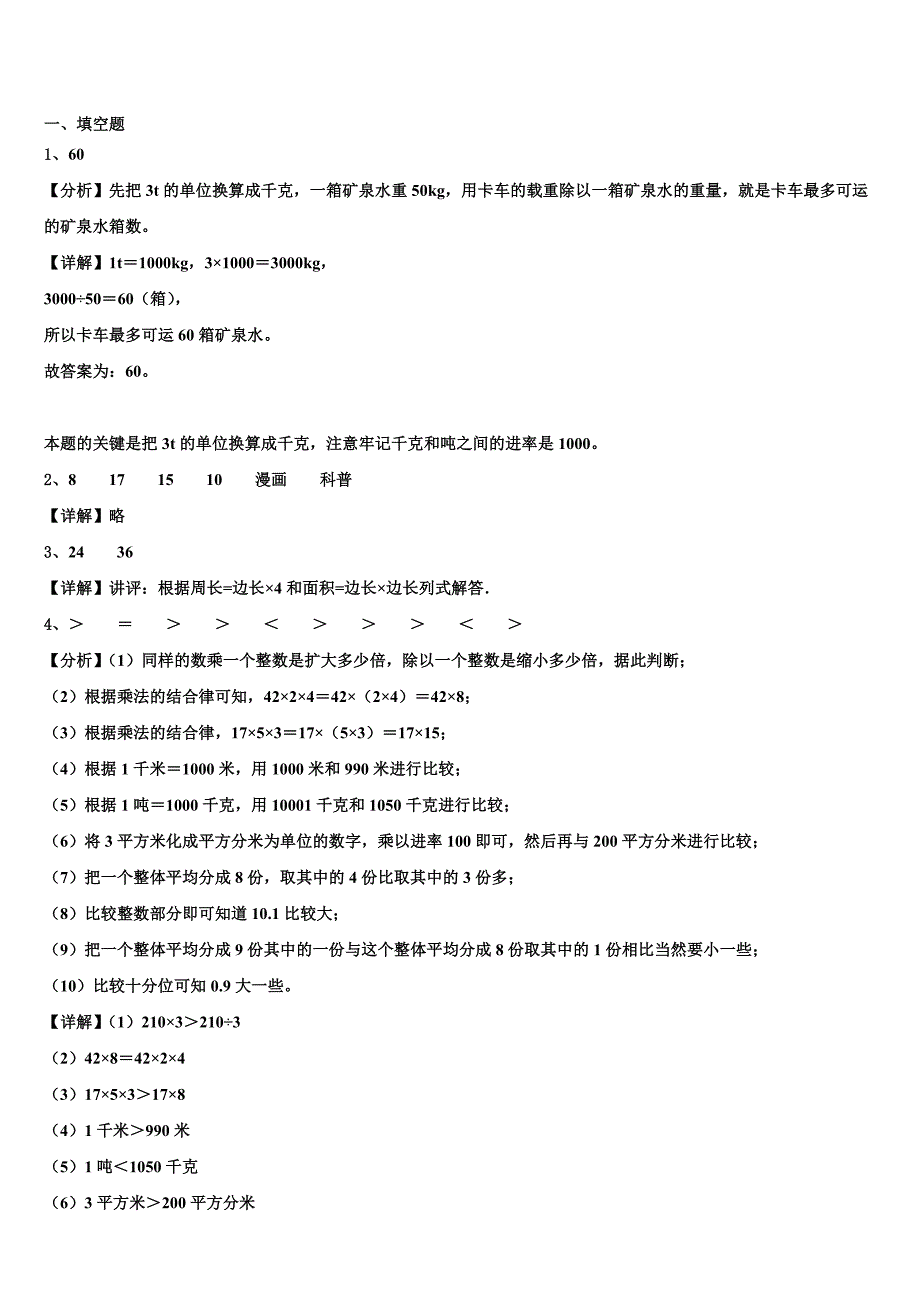 河北省卢龙县2023年三年级数学第二学期期末联考模拟试题含解析_第4页