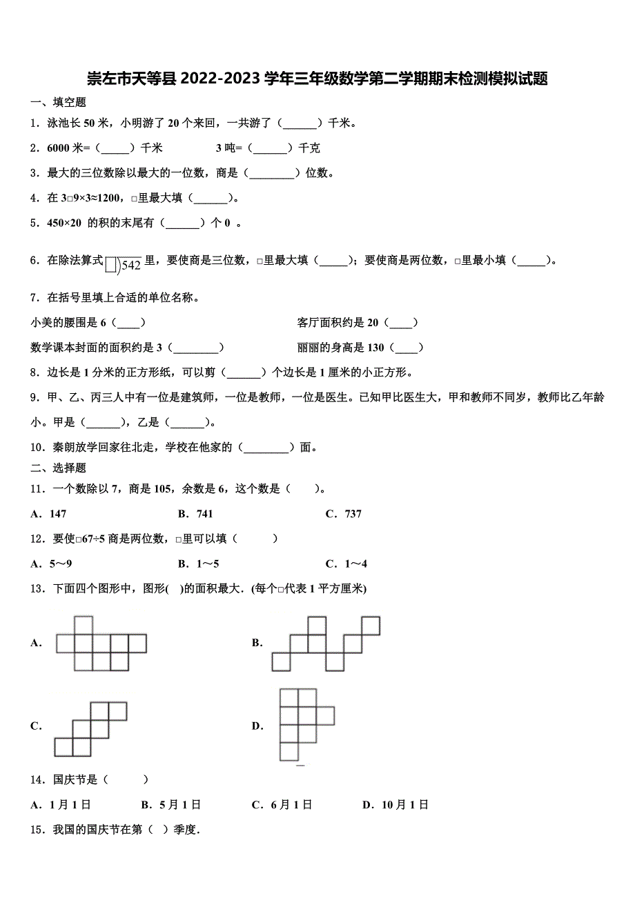 崇左市天等县2022-2023学年三年级数学第二学期期末检测模拟试题含解析_第1页