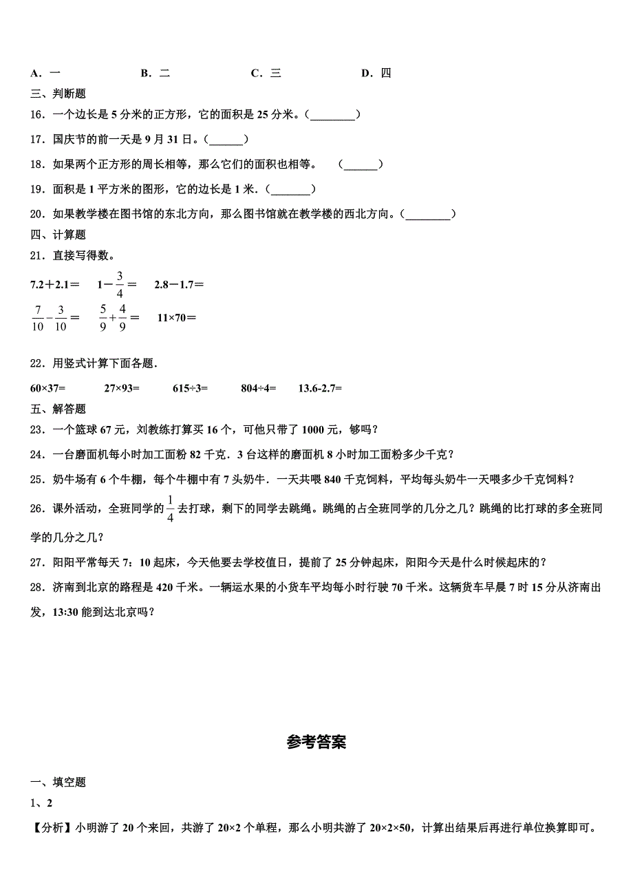 崇左市天等县2022-2023学年三年级数学第二学期期末检测模拟试题含解析_第2页