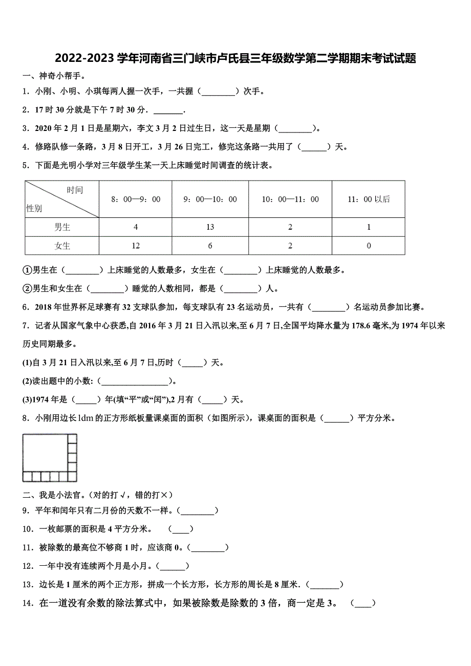 2022-2023学年河南省三门峡市卢氏县三年级数学第二学期期末考试试题含解析_第1页