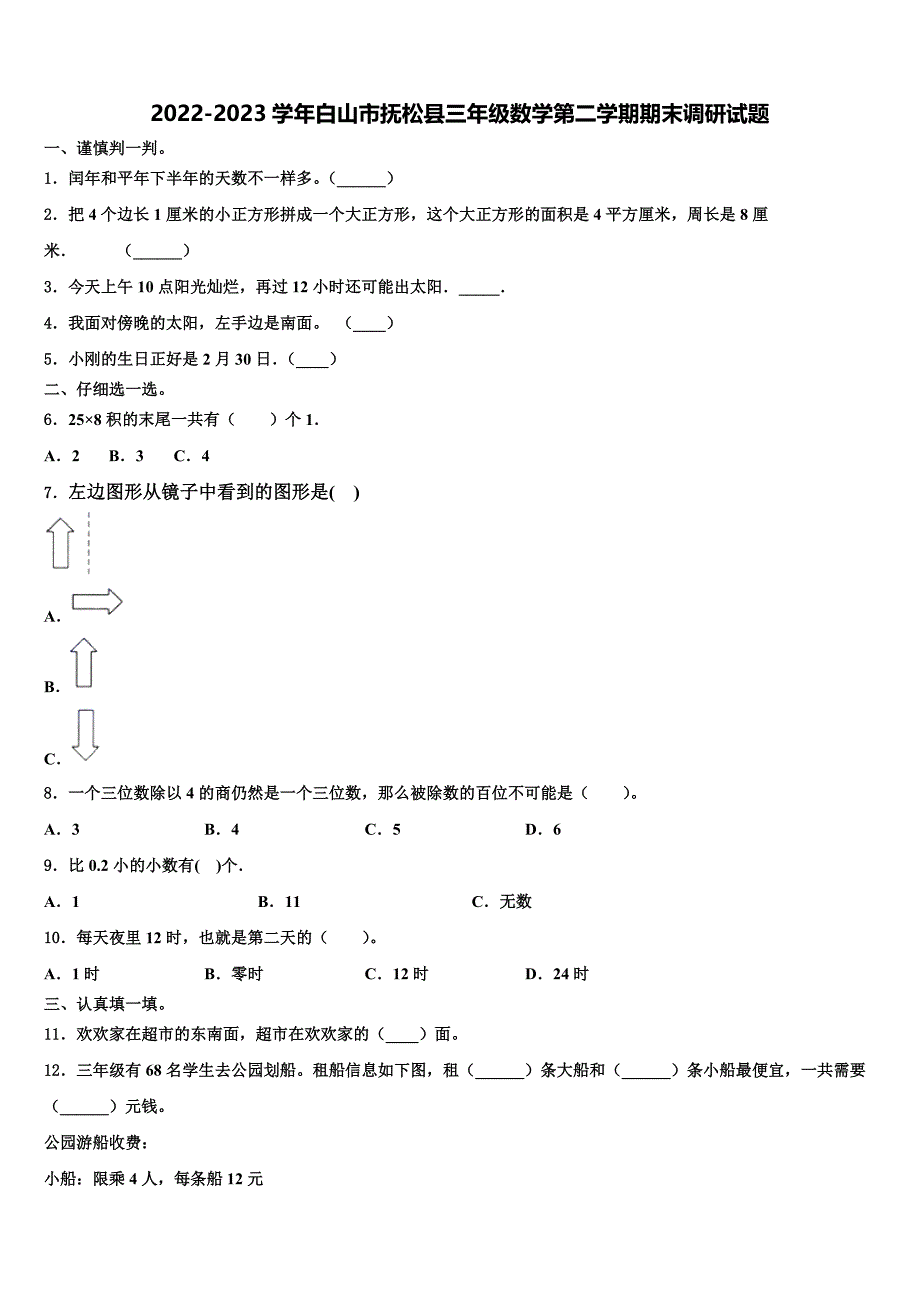 2022-2023学年白山市抚松县三年级数学第二学期期末调研试题含解析_第1页