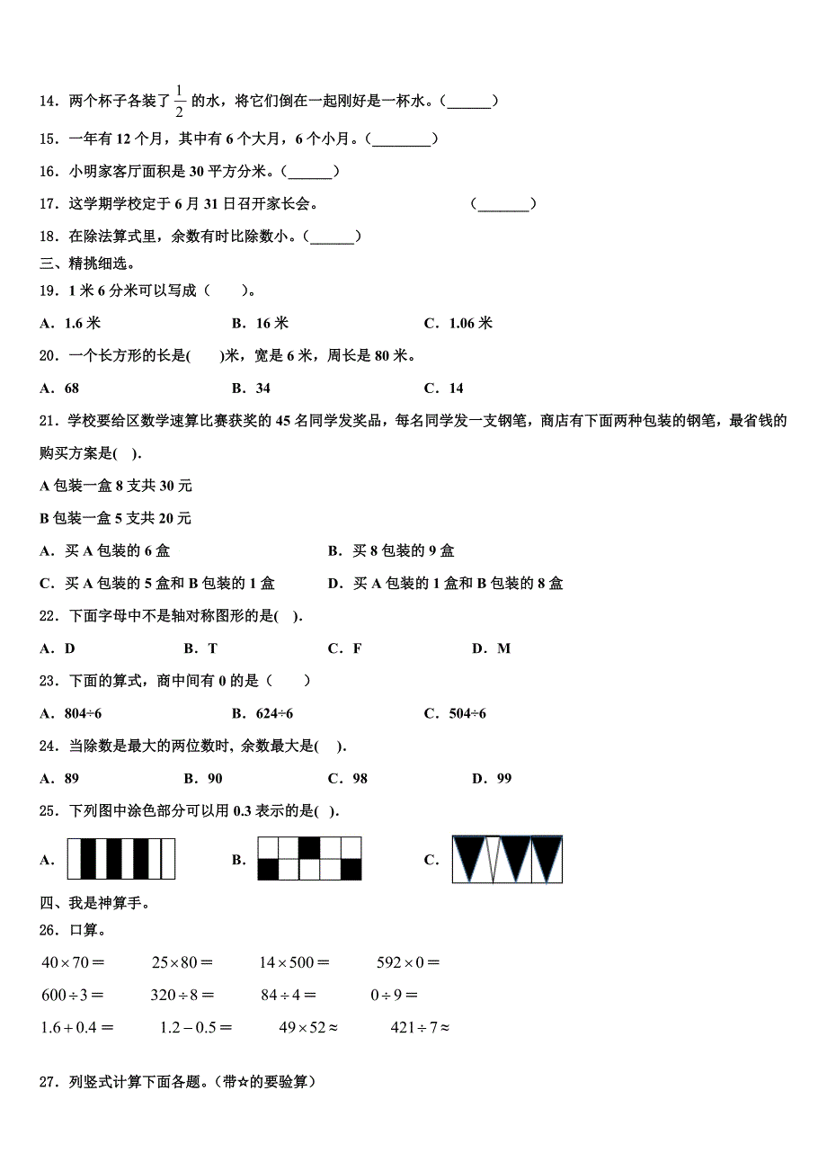 重庆市巫溪县2022-2023学年三下数学期末学业水平测试试题含解析_第2页