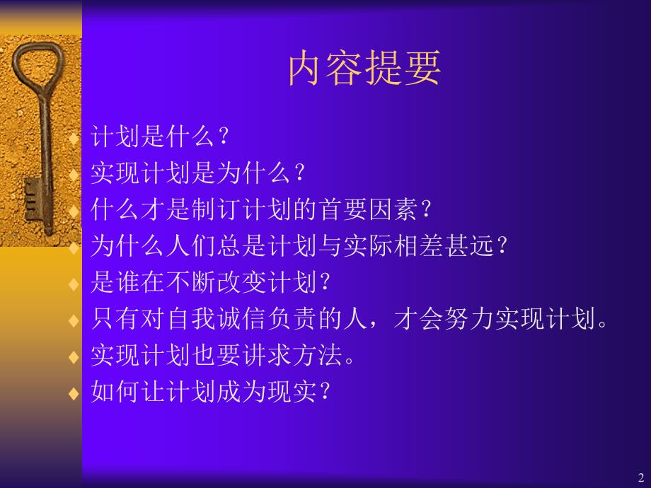 如何让划成为现实执行力培训课程之二_第2页