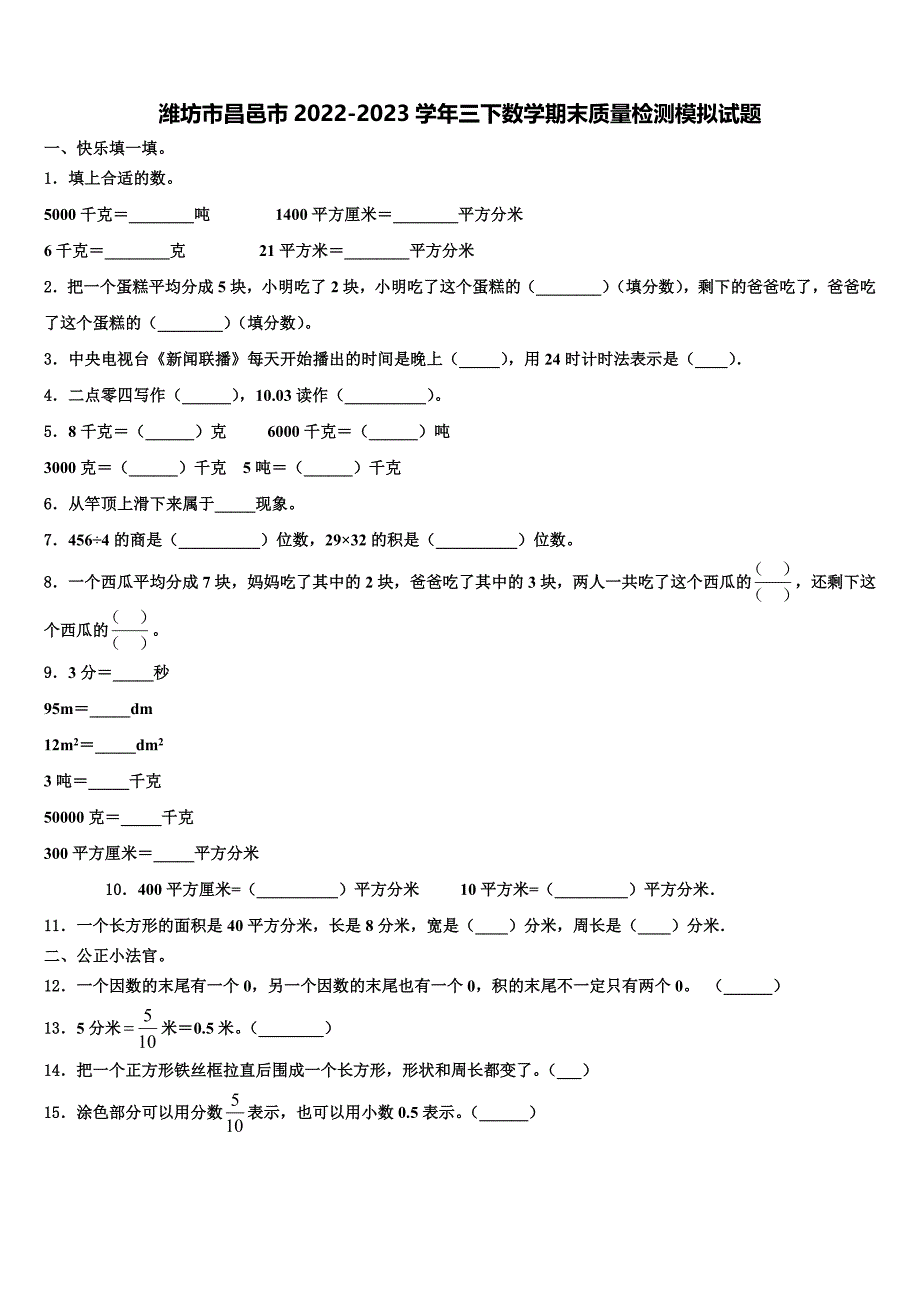 潍坊市昌邑市2022-2023学年三下数学期末质量检测模拟试题含解析_第1页