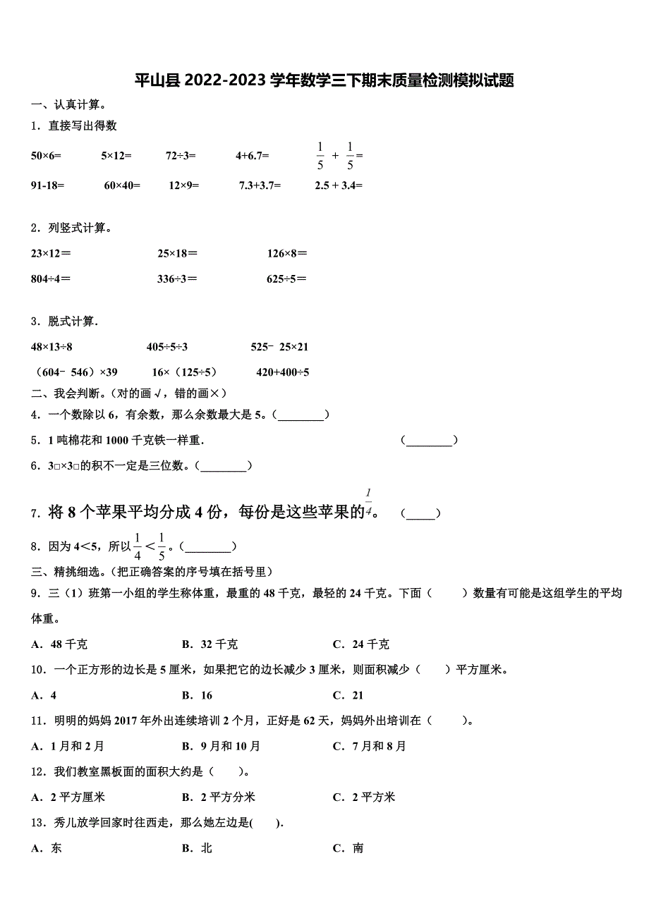 平山县2022-2023学年数学三下期末质量检测模拟试题含解析_第1页