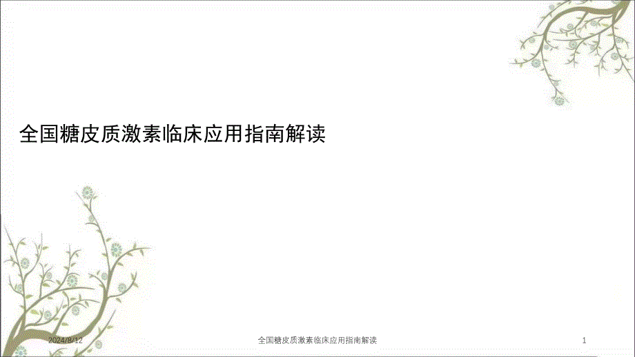 全国糖皮质激素临床应用指南解读课件_第1页