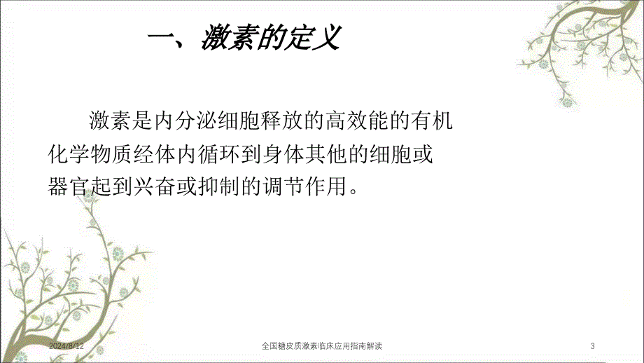 全国糖皮质激素临床应用指南解读课件_第3页