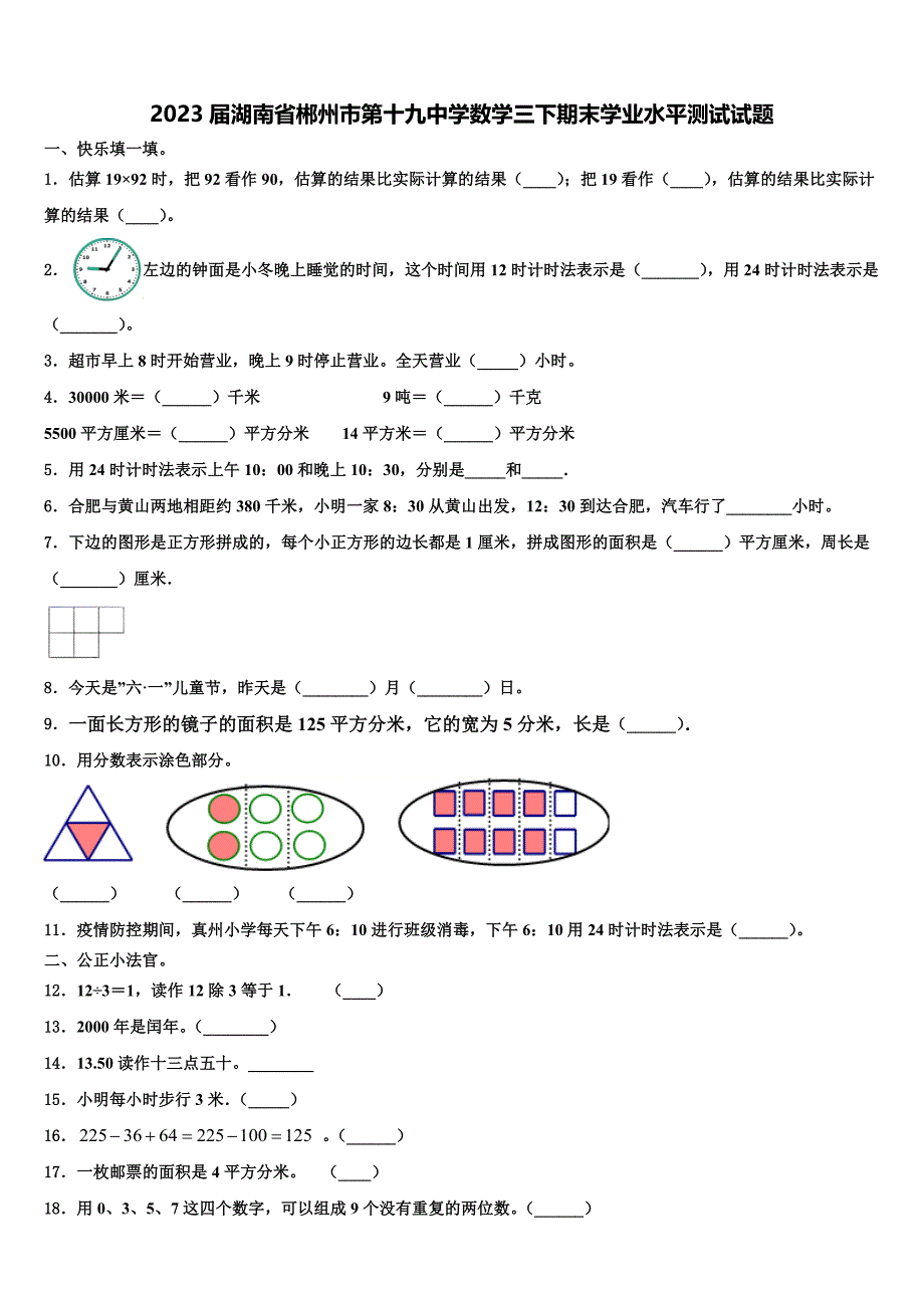 2023届湖南省郴州市第十九中学数学三下期末学业水平测试试题含解析_第1页