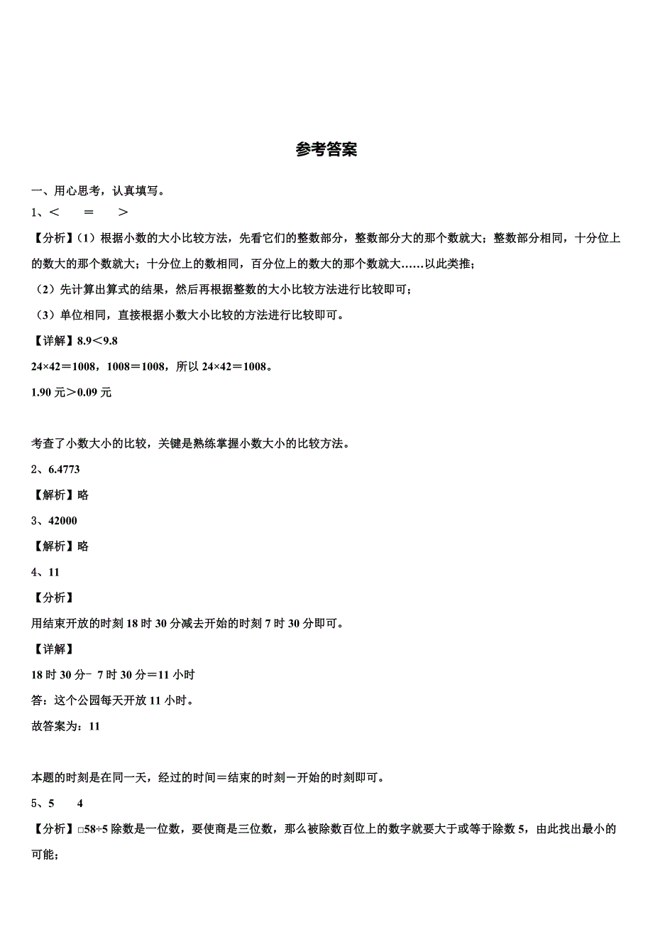 安徽省亳州市谯城区黉学英才小学2022-2023学年三下数学期末达标检测模拟试题含解析_第4页