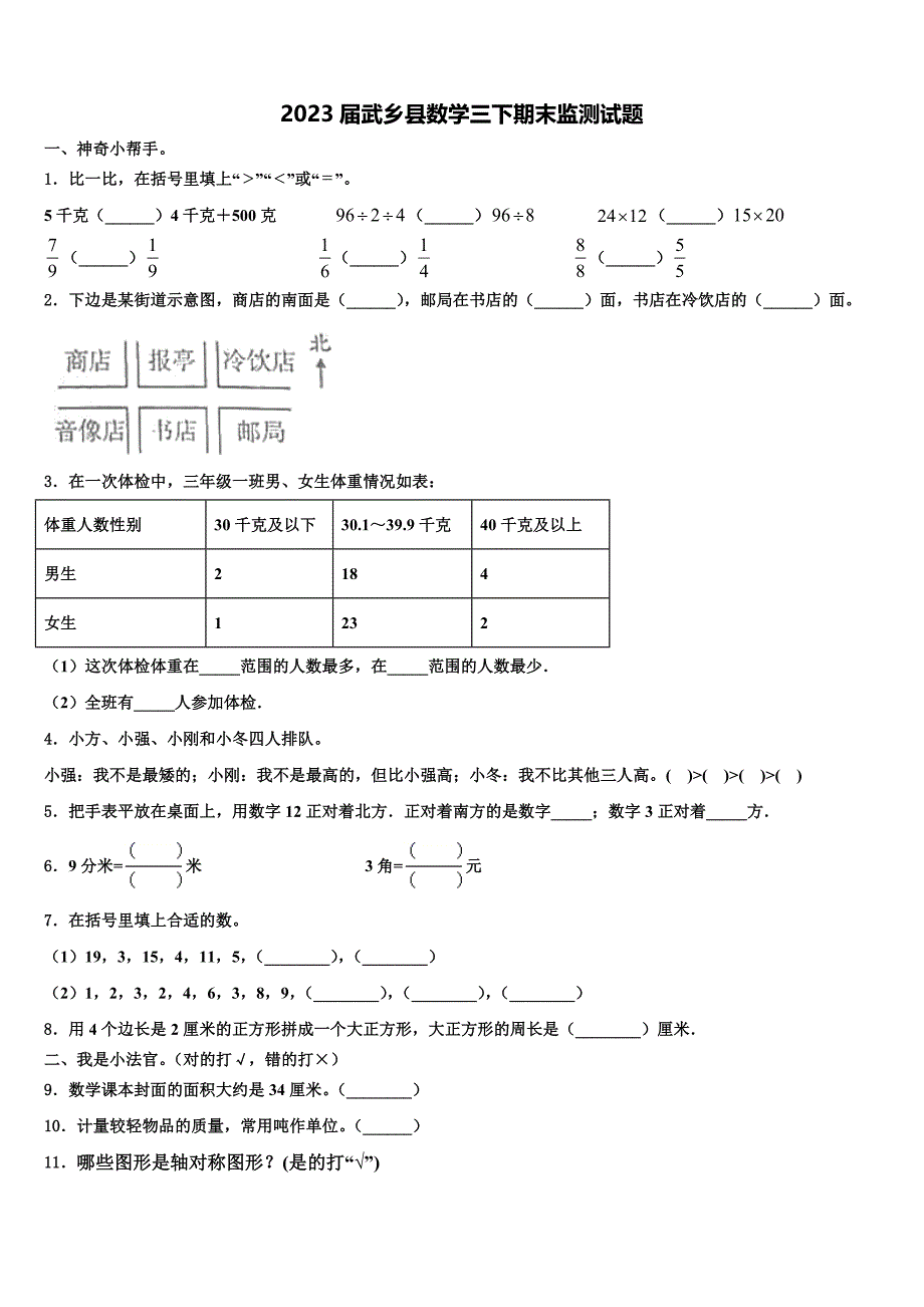 2023届武乡县数学三下期末监测试题含解析_第1页