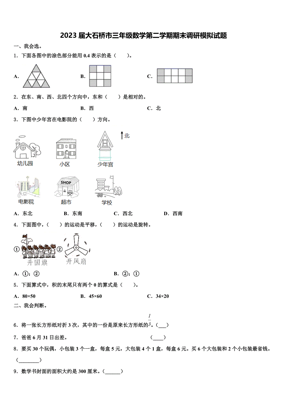 2023届大石桥市三年级数学第二学期期末调研模拟试题含解析_第1页