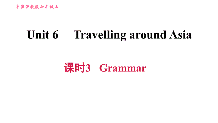 牛津沪教版七年级上册英语习题课件 Unit6 课时3 Grammar_第1页