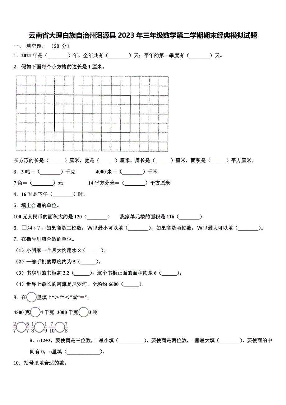 云南省大理白族自治州洱源县2023年三年级数学第二学期期末经典模拟试题含解析_第1页